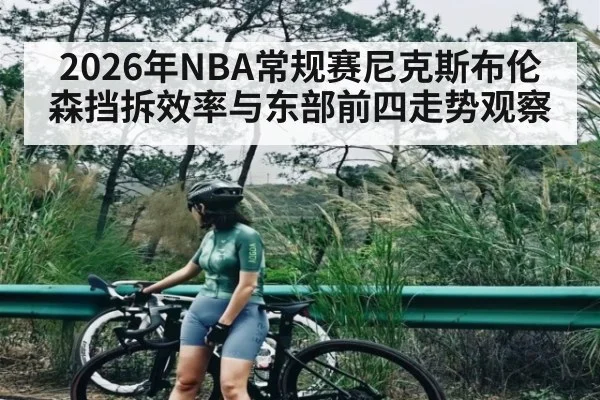 2026年NBA常规赛尼克斯布伦森挡拆效率与东部前四走势观察